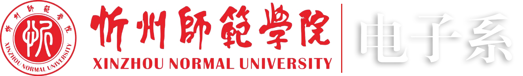 电子系